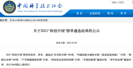 級榜單!中創(chuàng)清源技術(shù)成果入選2021&ldquo;科創(chuàng)中國&rdquo;先導(dǎo)技術(shù)榜