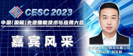 CESC2023儲能盛會亮點(diǎn)前瞻 光熱熔鹽、飛輪儲能與液流電池的綠色革新