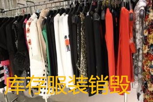 上海庫(kù)存商品銷毀處理 九亭奉賢工廠與時(shí)尚產(chǎn)業(yè)背后的資源循環(huán)與環(huán)保挑戰(zhàn)